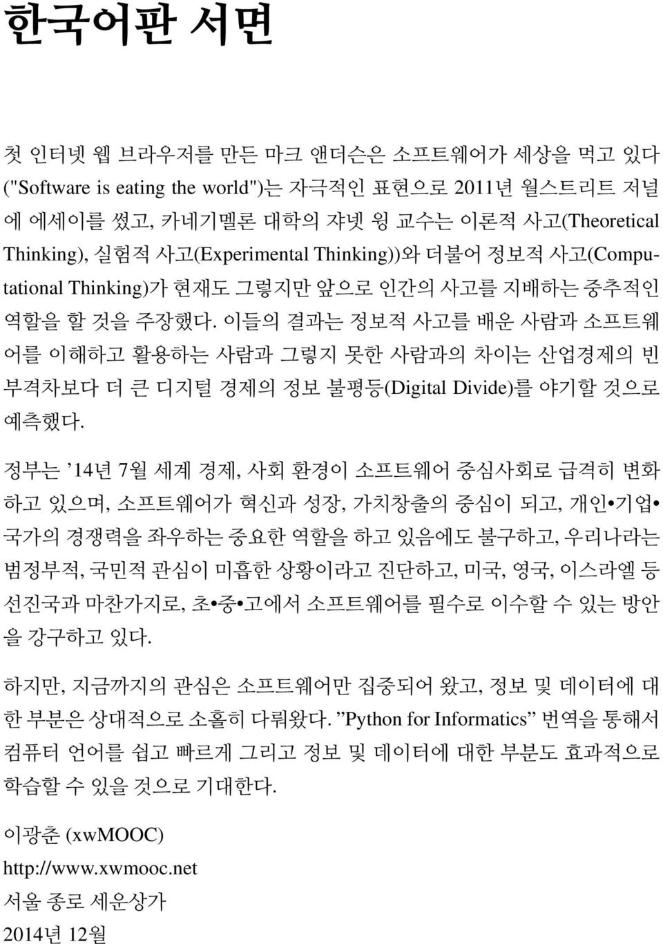 이들의결과는정보적사고를배운사람과소프트웨 어를 이해하고활용하는사람과그렇지못한사람과의차이는산업경제의빈 부격차보다더큰디지털경제의정보불평등(Digital Divide)를야기할것으로 예측했다.