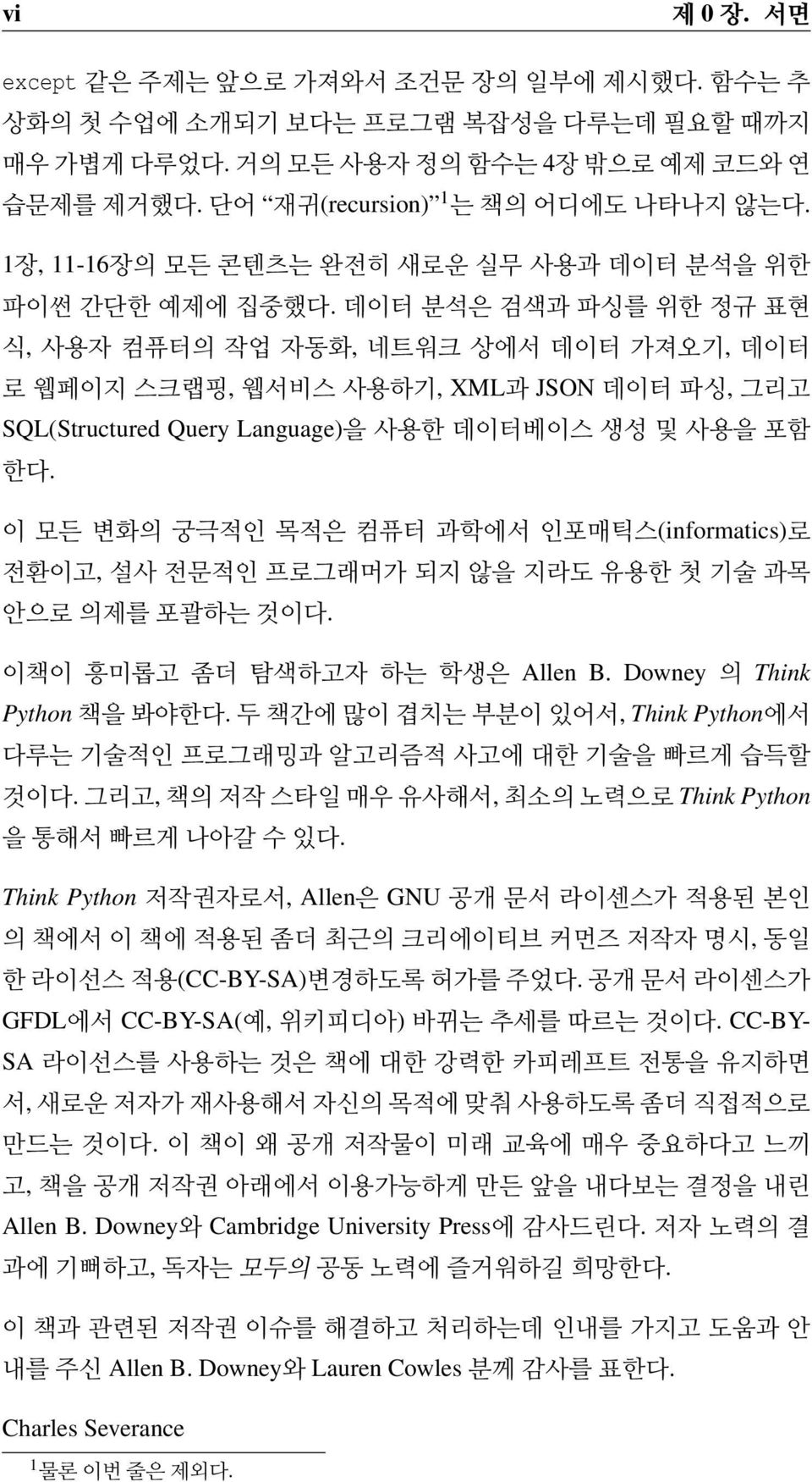 데이터분석은검색과파싱를 위한정규표현 식,사용자컴퓨터의 작업 자동화,네트워크상에서데이터가져오기,데이터 로웹페이지스크랩핑,웹서비스사용하기, XML과 JSON데이터파싱,그리고 SQL(Structured Query Language)을 사용한 데이터베이스 생성 및 사용을 포함 한다.