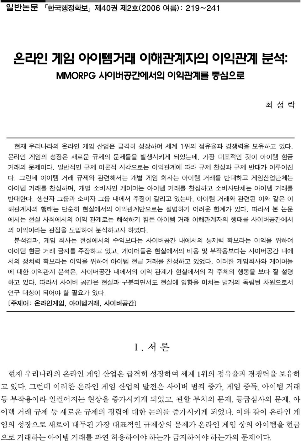 그런데 이러한 온라인 게임 산업의 발전은 사이버 범죄 증가, 게임 중독, 아이템 거래 등 부작용이라 일컬어지는 현상을 증가시키게 되었고, 관할 부처의 문제,