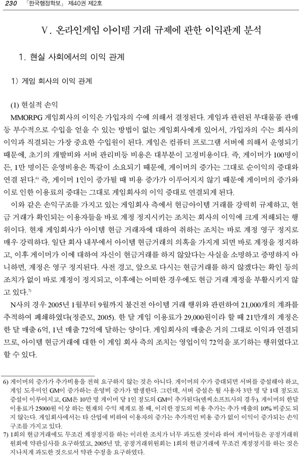 6) 즉, 게이머 1인이 증가될 때 비용 증가가 이루어지지 않기 때문에 게이머의 증가와 이로 인한 이용료의 증대는 그대로 게임회사의 이익 증대로 연결되게 된다. 이와 같은 손익구조를 가지고 있는 게임회사 측에서 현금아이템 거래를 강력히 규제하고, 현 금 거래가 확인되는 이용자들을 바로 계정 정지시키는 조치는 회사의 이익에 크게 저해되는 행 위이다.