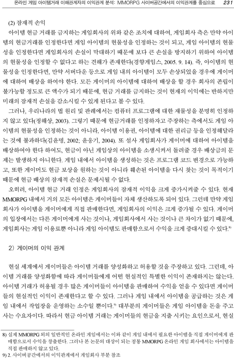 모든 게이머의 아이템에 대하여 배상을 할 경우 회사의 존립이 불가능할 정도로 큰 액수가 되기 때문에, 현금 거래를 금지하는 것이 현재의 이익에는 반하지만 미래의 잠재적 손실을 감소시킬 수 있게 된다고 볼 수 있다. 그러나, 우리나라의 법 원리 및 판례에서는 컴퓨터 프로그램에 대한 재물성을 분명히 인정하 지 않고 있다(정해상, 2003).