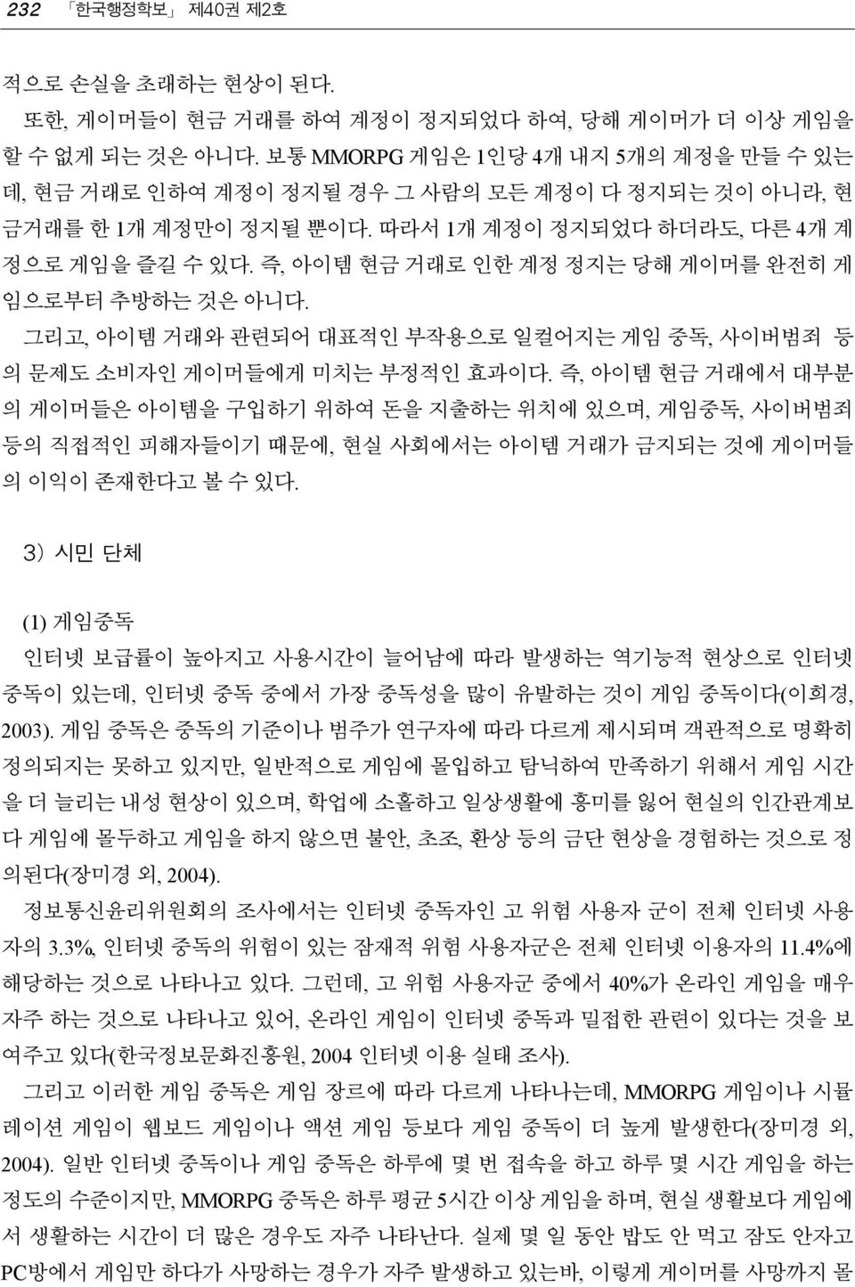 즉, 아이템 현금 거래로 인한 계정 정지는 당해 게이머를 완전히 게 임으로부터 추방하는 것은 아니다. 그리고, 아이템 거래와 관련되어 대표적인 부작용으로 일컬어지는 게임 중독, 사이버범죄 등 의 문제도 소비자인 게이머들에게 미치는 부정적인 효과이다.