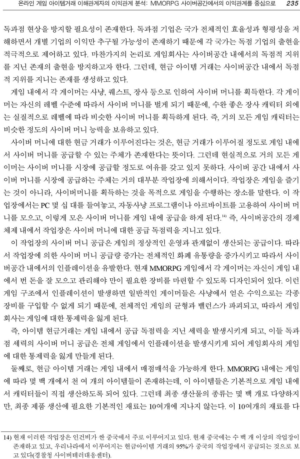 즉, 거의 모든 게임 캐릭터는 비슷한 정도의 사이버 머니 능력을 보유하고 있다. 사이버 머니에 대한 현금 거래가 이루어진다는 것은, 현금 거래가 이루어질 정도로 게임 내에 서 사이버 머니를 공급할 수 있는 주체가 존재한다는 뜻이다. 그런데 현실적으로 거의 모든 게 이머는 사이버 머니를 시장에 공급할 정도로 여유를 갖고 있지 못하다.