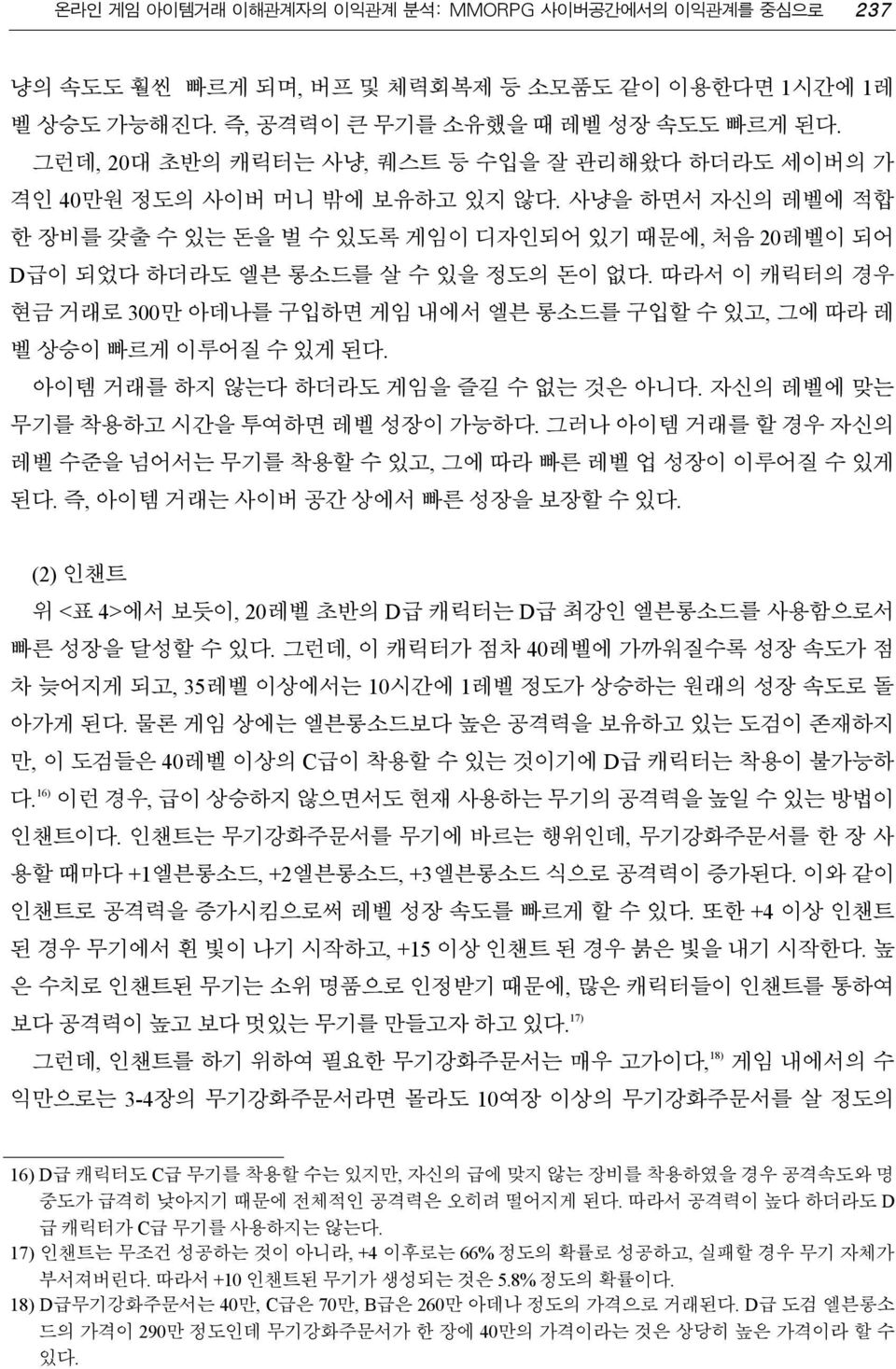 따라서 이 캐릭터의 경우 현금 거래로 300만 아데나를 구입하면 게임 내에서 엘븐 롱소드를 구입할 수 있고, 그에 따라 레 벨 상승이 빠르게 이루어질 수 있게 된다. 아이템 거래를 하지 않는다 하더라도 게임을 즐길 수 없는 것은 아니다. 자신의 레벨에 맞는 무기를 착용하고 시간을 투여하면 레벨 성장이 가능하다.