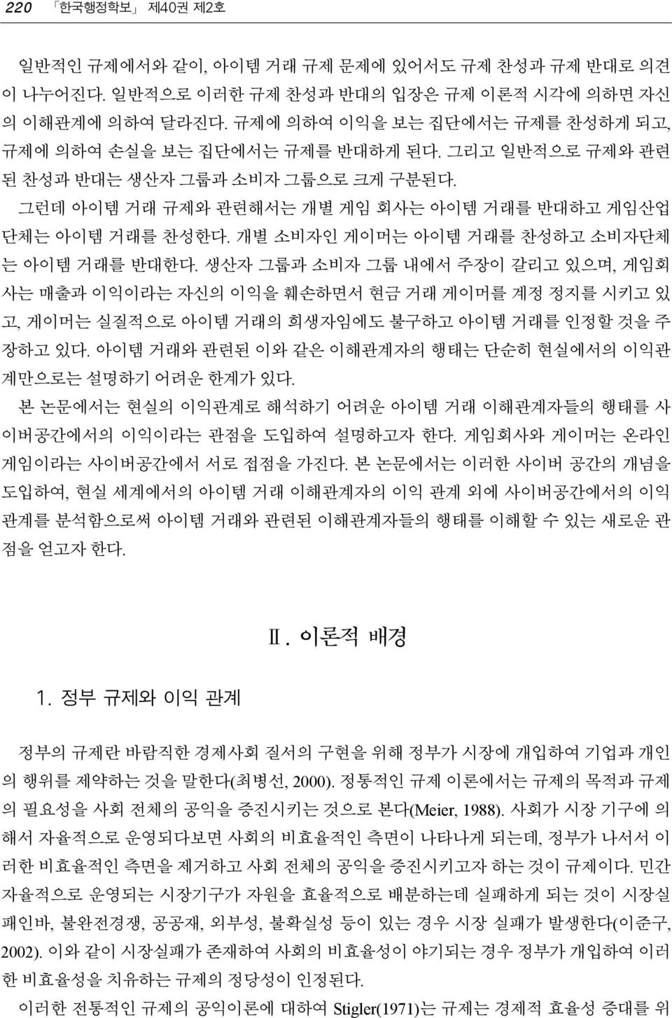 생산자 그룹과 소비자 그룹 내에서 주장이 갈리고 있으며, 게임회 사는 매출과 이익이라는 자신의 이익을 훼손하면서 현금 거래 게이머를 계정 정지를 시키고 있 고, 게이머는 실질적으로 아이템 거래의 희생자임에도 불구하고 아이템 거래를 인정할 것을 주 장하고 있다.