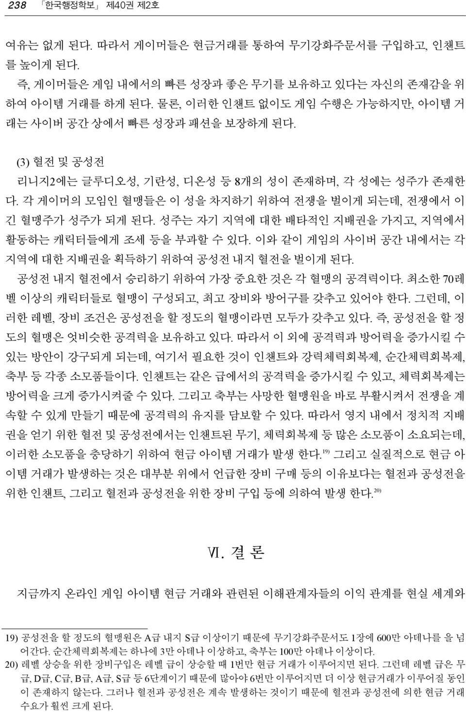 이와 같이 게임의 사이버 공간 내에서는 각 지역에 대한 지배권을 획득하기 위하여 공성전 내지 혈전을 벌이게 된다. 공성전 내지 혈전에서 승리하기 위하여 가장 중요한 것은 각 혈맹의 공격력이다. 최소한 70레 벨 이상의 캐릭터들로 혈맹이 구성되고, 최고 장비와 방어구를 갖추고 있어야 한다.