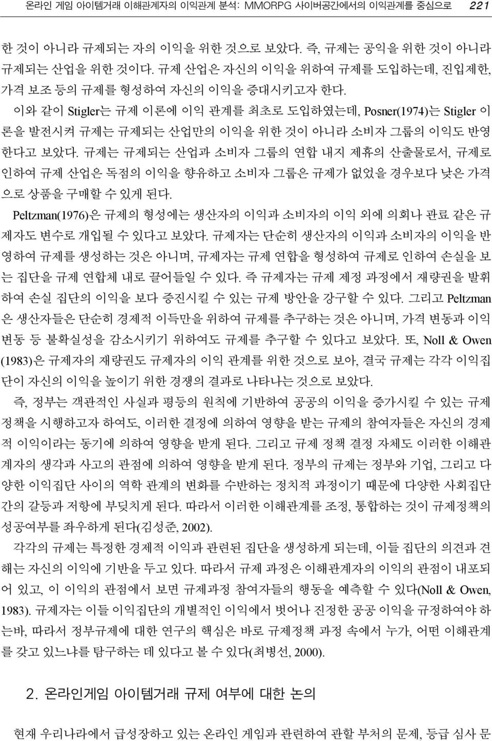 규제는 규제되는 산업과 소비자 그룹의 연합 내지 제휴의 산출물로서, 규제로 인하여 규제 산업은 독점의 이익을 향유하고 소비자 그룹은 규제가 없었을 경우보다 낮은 가격 으로 상품을 구매할 수 있게 된다. Peltzman(1976)은 규제의 형성에는 생산자의 이익과 소비자의 이익 외에 의회나 관료 같은 규 제자도 변수로 개입될 수 있다고 보았다.