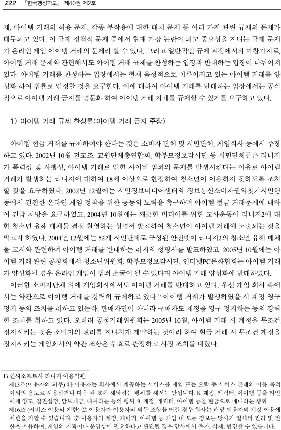 이에 대하여 아이템 거래를 반대하는 입장에서는 공식 적으로 아이템 거래 금지를 명문화 하여 아이템 거래 자체를 규제할 수 있기를 요구하고 있다. 아이템 현금 거래를 규제하여야 한다는 것은 소비자 단체 및 시민단체, 게임회사 등에서 주장 하고 있다.