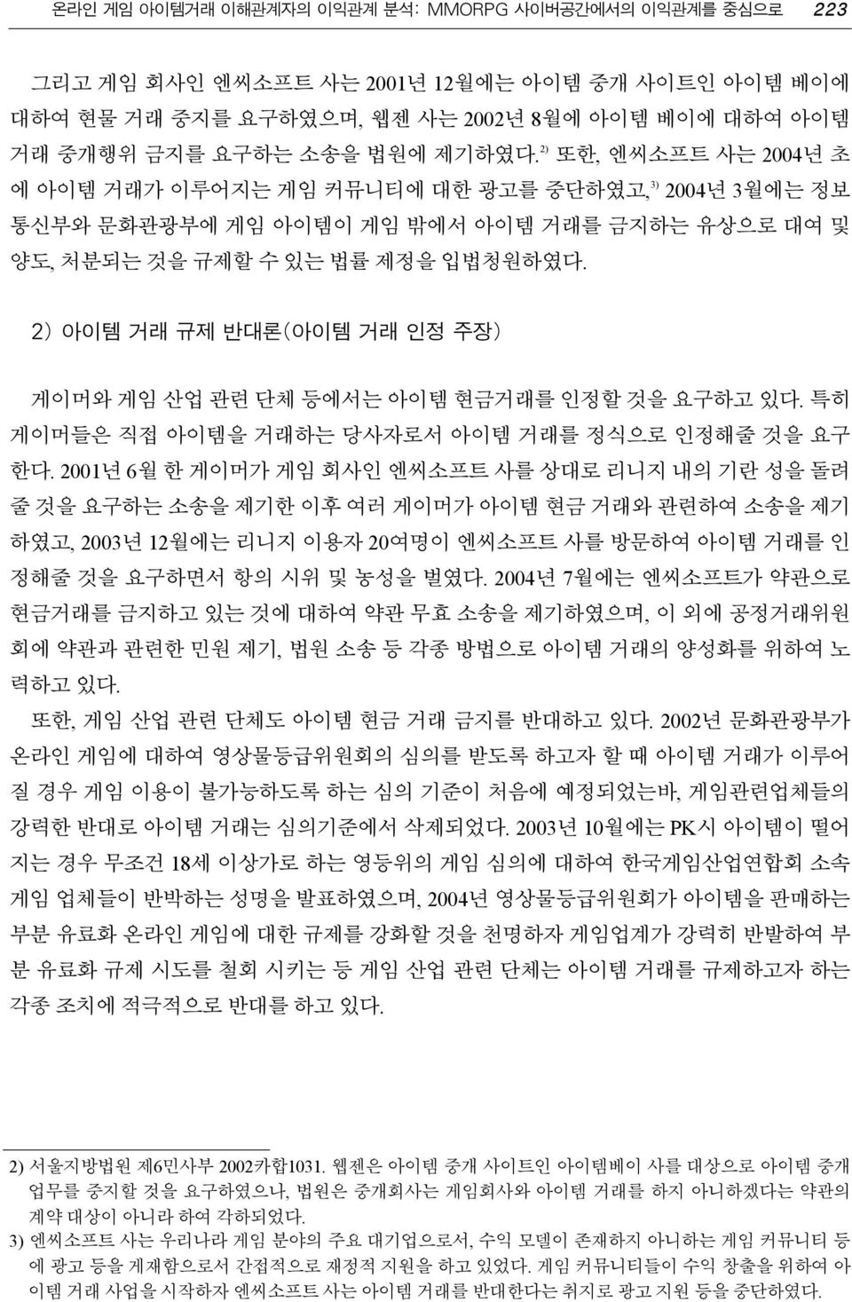 게이머와 게임 산업 관련 단체 등에서는 아이템 현금거래를 인정할 것을 요구하고 있다. 특히 게이머들은 직접 아이템을 거래하는 당사자로서 아이템 거래를 정식으로 인정해줄 것을 요구 한다.