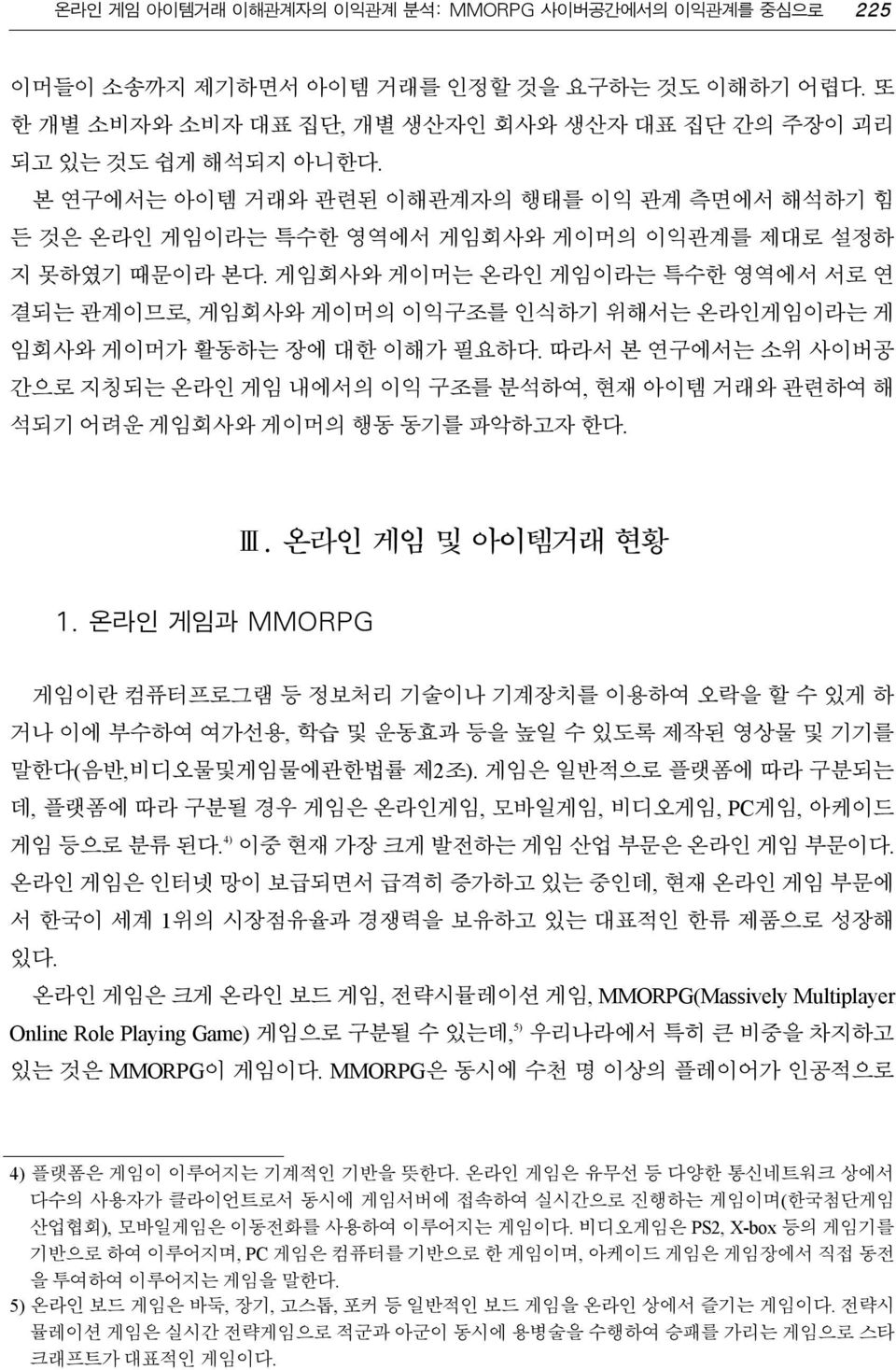 게임회사와 게이머는 온라인 게임이라는 특수한 영역에서 서로 연 결되는 관계이므로, 게임회사와 게이머의 이익구조를 인식하기 위해서는 온라인게임이라는 게 임회사와 게이머가 활동하는 장에 대한 이해가 필요하다.