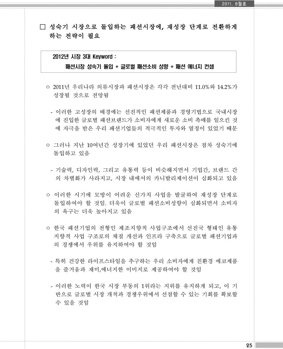 -기술력,디자인력,그리고 유통력 등이 비슷해지면서 기업간,브랜드 간 의 차별화가 사라지고,시장 내에서의 카니발리제이션이 심화되고 있음 ㅇ 이러한 시기에 모방이 어려운 신가치 사업을 발굴하여 재성장 단계로 돌입하여야 할 것임.