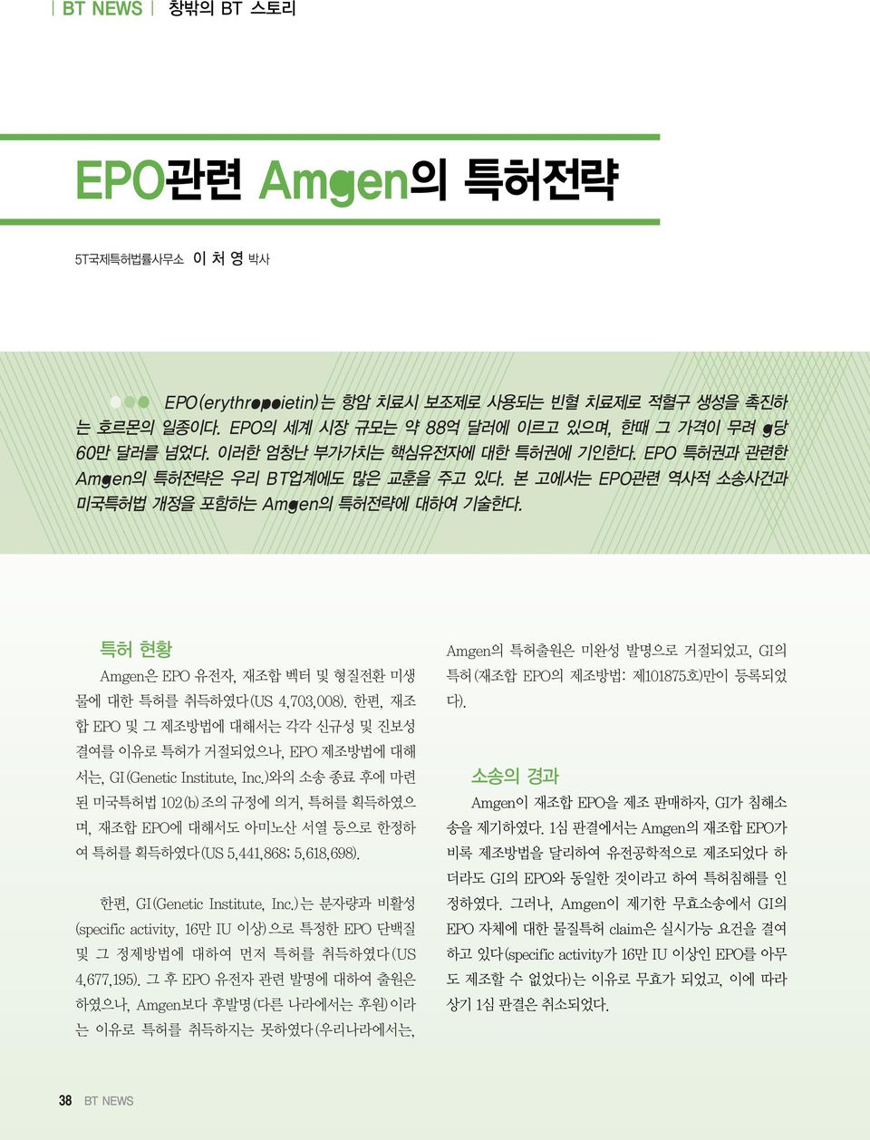 특허 현황 Amgen은 EPO 유전자, 재조합 벡터 및 형질전환 미생 물에 대한 특허를 취득하였다(US 4,703,008). 한편, 재조 합 EPO 및 그 제조방법에 대해서는 각각 신규성 및 진보성 결여를 이유로 특허가 거절되었으나, EPO 제조방법에 대해 서는, GI(Genetic Institute, Inc.