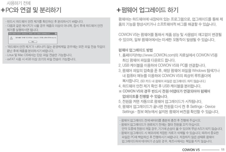 펌웨어는 하드웨어에 내장되어 있는 프로그램으로, 업그레이드를 통해 제 품의 기능을 향상시키거나 소프트웨어적 버그를 해결할 수 있습니다. 는 펌웨어를 통해서 제품 성능 및 사용법이 예고없이 변경될 수 있으며, 일부 펌웨어에서는 미세한 오동작이 발생될 수 있습니다. 펌웨어 업그레이드 방법 1. 홈페이지(http://www.COWON.