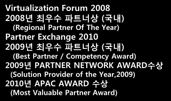 굿모닝아이텍 VMware 기술력 VMware 젂문기술력 제조 공공 VMware 기술력 등급 VMware Premier Partner 금융 서비스유통 컨설팅 VMware Authorized Consultant 수상 Virtualization Forum 2008 2008 년최우수파트너상 ( 국내 ) (Regional Partner Of The Year)
