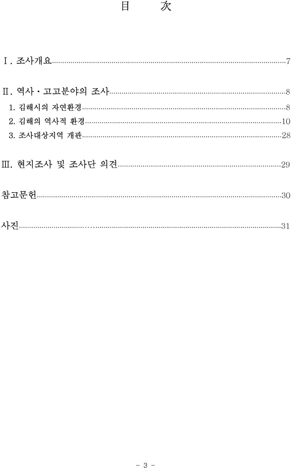 8 2. 김해의 역사적 환경 2. 10 3.