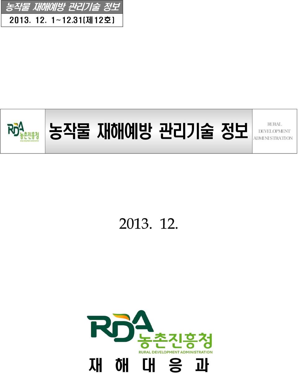 관리기술 정보 RURAL DEVELOPMENT