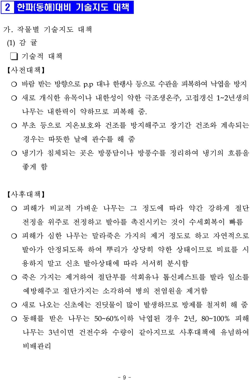 부초 등으로 지온보호와 건조를 방지해주고 장기간 건조와 계속되는 경우는 따뜻한 날에 관수를 해 줌 냉기가 침체되는 곳은 방풍담이나 방풍수를 정리하여 냉기의 흐름을 좋게 함 사후대책 피해가 비교적 가벼운 나무는 그 정도에 따라 약간 강하게 절단 전정을 위주로 전정하고 발아를