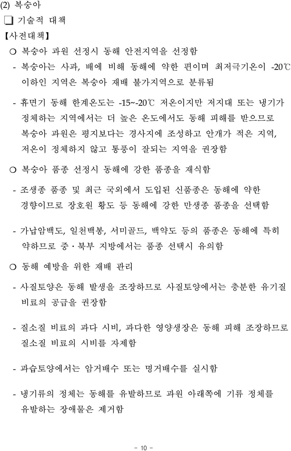 동해에 약한 경향이므로 장호원 황도 등 동해에 강한 만생종 품종을 선택함 - 가납암백도, 일천백봉, 서미골드, 백약도 등의 품종은 동해에 특히 약하므로 중 북부 지방에서는 품종 선택시 유의함 동해 예방을 위한 재배 관리 - 사질토양은 동해 발생을 조장하므로 사질토양에서는