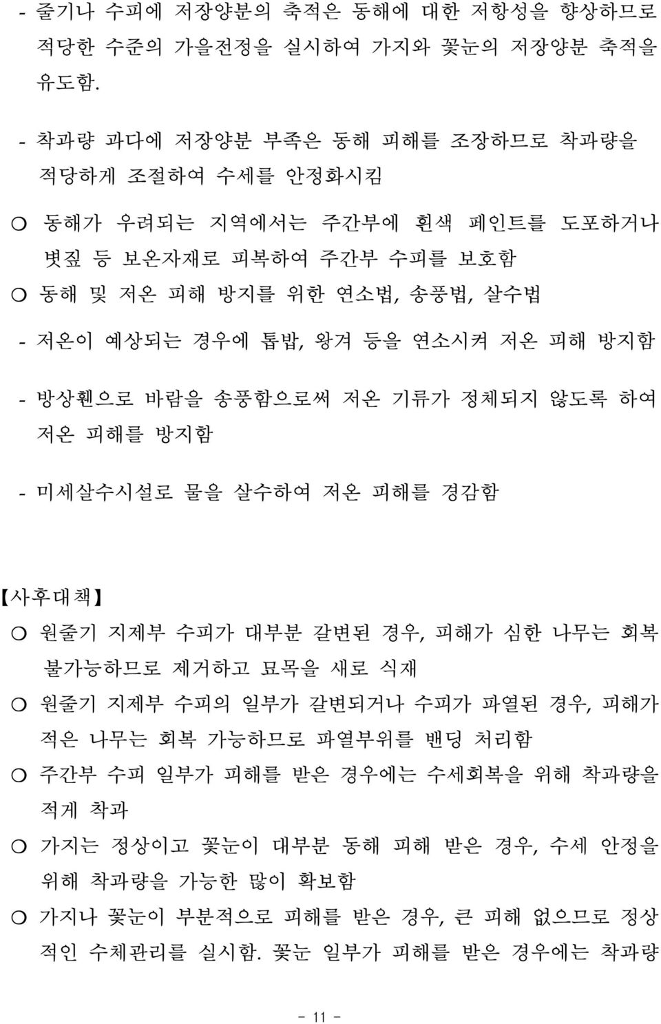 경우에 톱밥, 왕겨 등을 연소시켜 저온 피해 방지함 - 방상휀으로 바람을 송풍함으로써 저온 기류가 정체되지 않도록 하여 저온 피해를 방지함 - 미세살수시설로 물을 살수하여 저온 피해를 경감함 사후대책 원줄기 지제부 수피가 대부분 갈변된 경우, 피해가 심한 나무는 회복 불가능하므로 제거하고