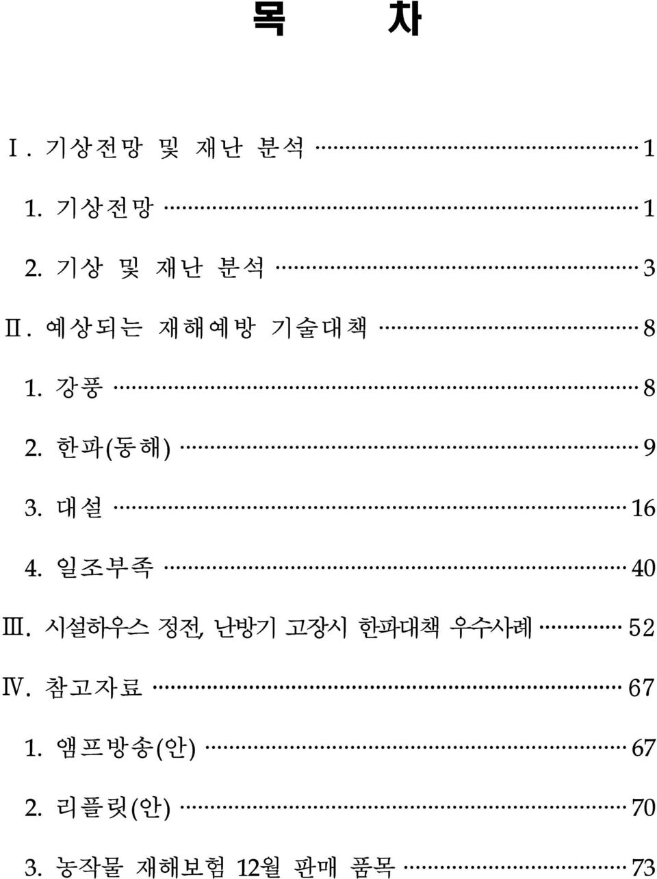 일조부족 40 Ⅲ. 시설하우스 정전, 난방기 고장시 한파대책 우수사례 52 Ⅳ.