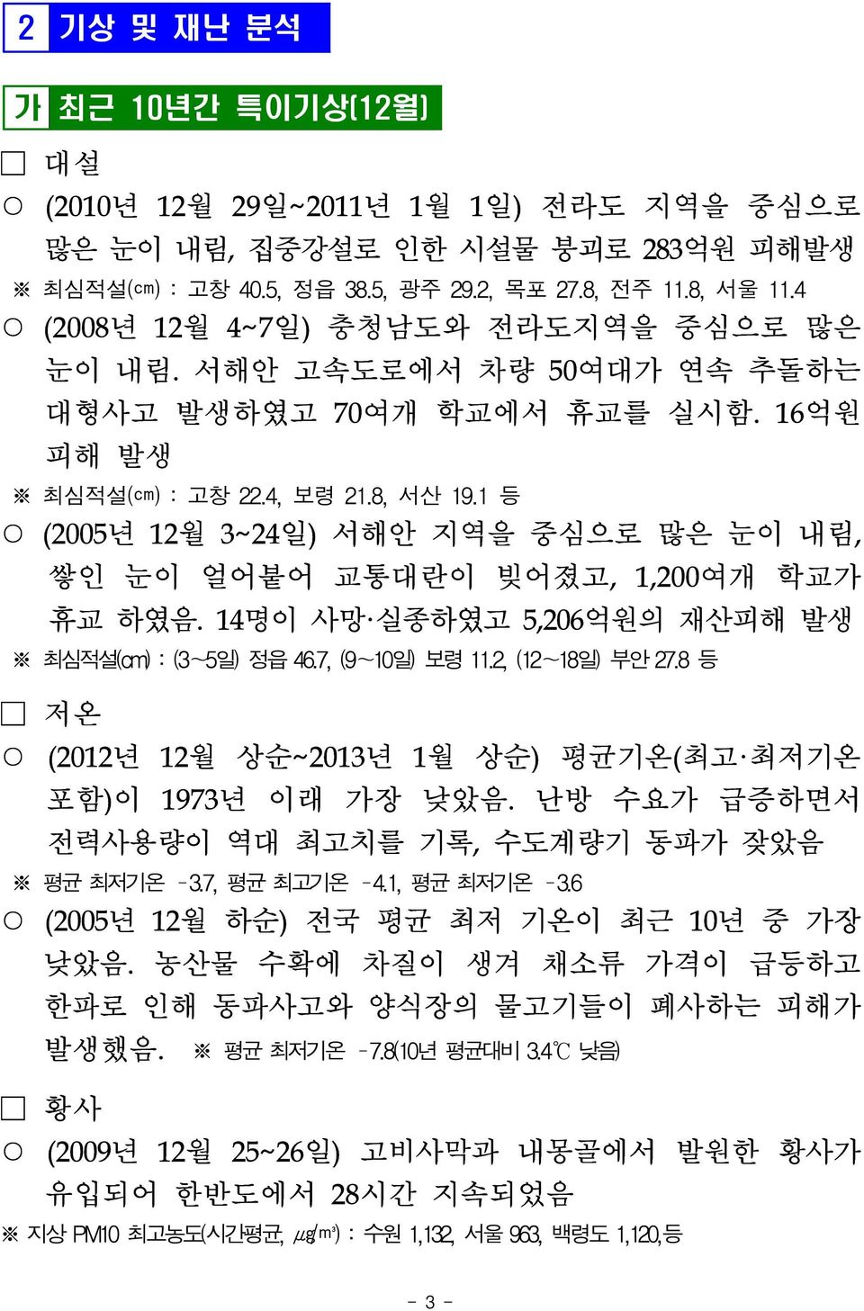 1 등 (2005년 12월 3~24일) 서해안 지역을 중심으로 많은 눈이 내림, 쌓인 눈이 얼어붙어 교통대란이 빚어졌고, 1,200여개 학교가 휴교 하였음. 14명이 사망 실종하였고 5,206억원의 재산피해 발생 최심적설(cm) : (3~5일) 정읍 46.7, (9~10일) 보령 11.2, (12~18일) 부안 27.