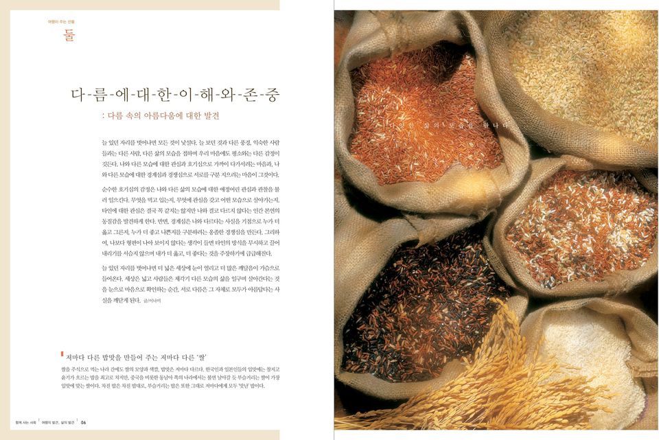 타인에 대한 관심은 결국 꼭 같지는 않지만 나와 결코 다르지 않다는 인간 본연의 동질감을 발견하게 한다. 반면, 경계심은 나와 다르다는 사실을 기점으로 누가 더 옳고 그른지, 누가 더 좋고 나쁜지를 구분하려는 옹졸한 경쟁심을 만든다.