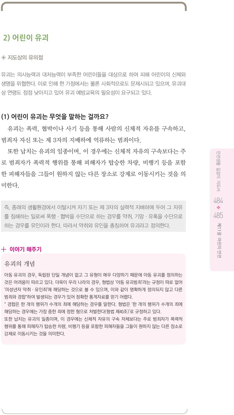 즉, 종래의 생활환경에서 이탈시켜 자기 또는 제 3자의 실력적 지배하에 두어 그 자유 를 침해하는 일로써 폭행ㆍ협박을 수단으로 하는 경우를 약취, 기망ㆍ유혹을 수단으로 하는 경우를 유인이라 한다. 따라서 약취와 유인을 총칭하여 유괴라고 정의한다.