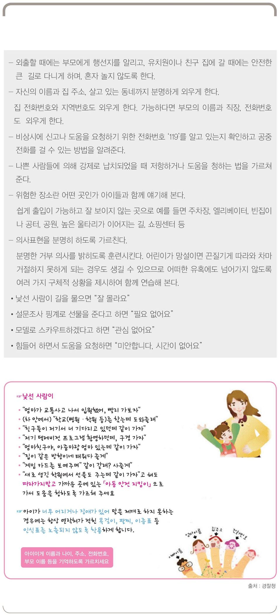 쉽게 출입이 가능하고 잘 보이지 않는 곳으로 예를 들면 주차장, 엘리베이터, 빈집이 나 공터, 공원, 높은 울타리가 이어지는 길, 쇼핑센터 등 - 의사표현을 분명히 하도록 가르친다. 분명한 거부 의사를 밝히도록 훈련시킨다.