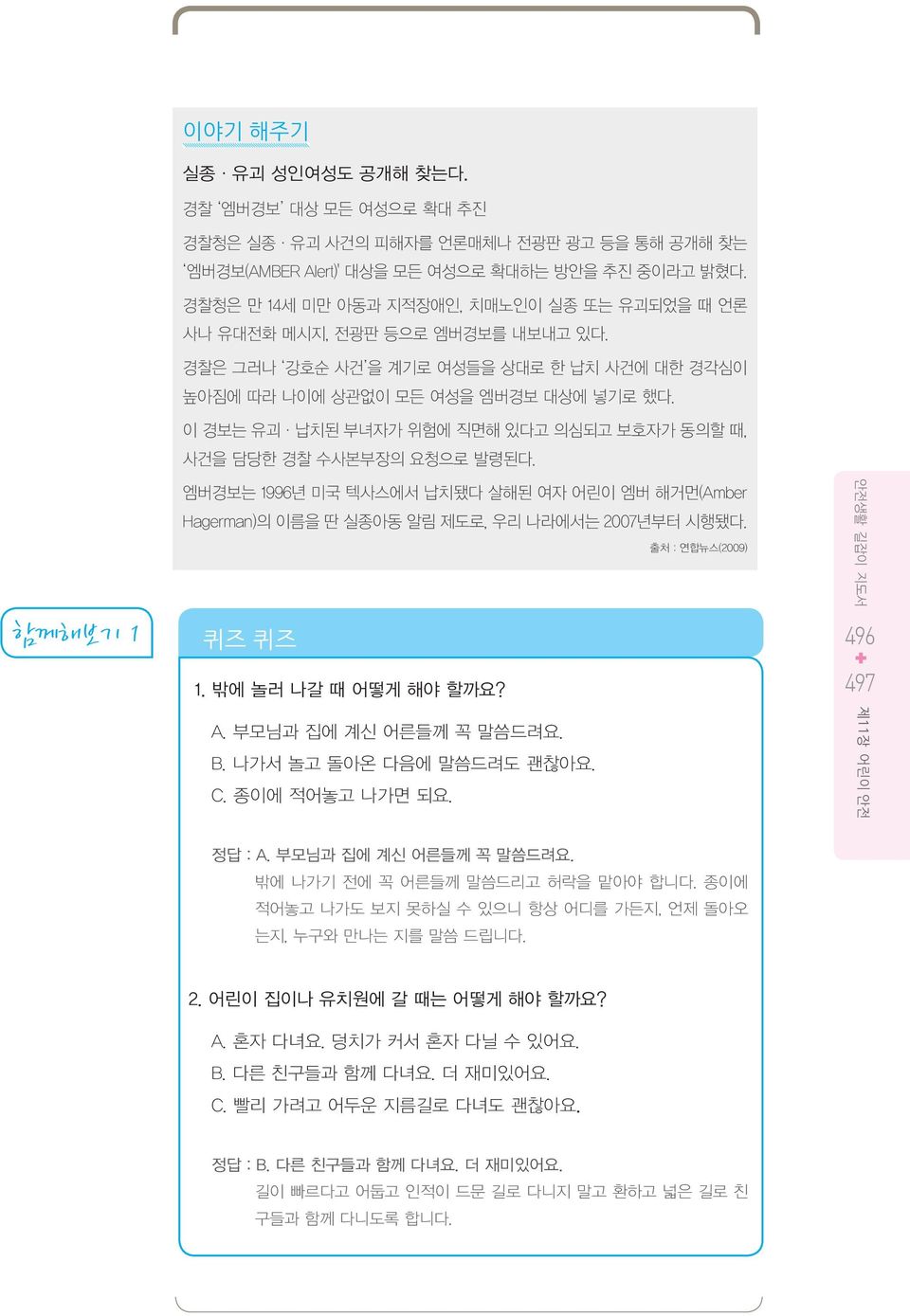 이 경보는 유괴 납치된 부녀자가 위험에 직면해 있다고 의심되고 보호자가 동의할 때, 사건을 담당한 경찰 수사본부장의 요청으로 발령된다. 엠버경보는 1996년 미국 텍사스에서 납치됐다 살해된 여자 어린이 엠버 해거먼(Amber Hagerman)의 이름을 딴 실종아동 알림 제도로, 우리 나라에서는 2007년부터 시행됐다. 퀴즈 퀴즈 1.