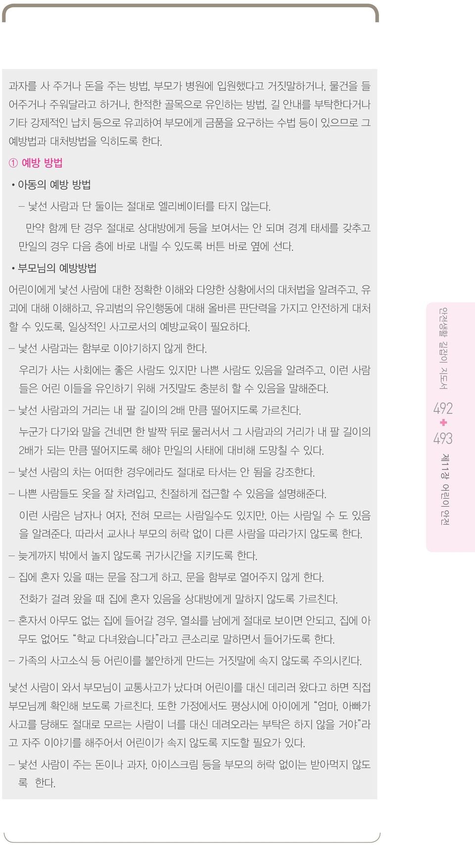 부모님의 예방방법 어린이에게 낯선 사람에 대한 정확한 이해와 다양한 상황에서의 대처법을 알려주고, 유 괴에 대해 이해하고, 유괴범의 유인행동에 대해 올바른 판단력을 가지고 안전하게 대처 할 수 있도록, 일상적인 사고로서의 예방교육이 필요하다. - 낯선 사람과는 함부로 이야기하지 않게 한다.