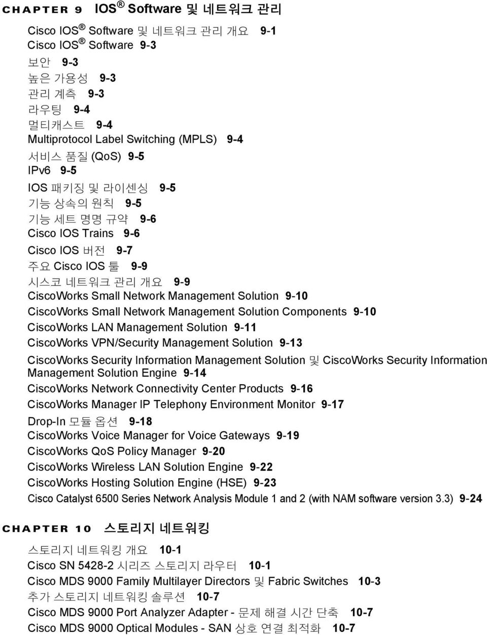 Small Network Management Solution Components 9-10 CiscoWorks LAN Management Solution 9-11 CiscoWorks VPN/Security Management Solution 9-13 CiscoWorks Security Information Management Solution 및