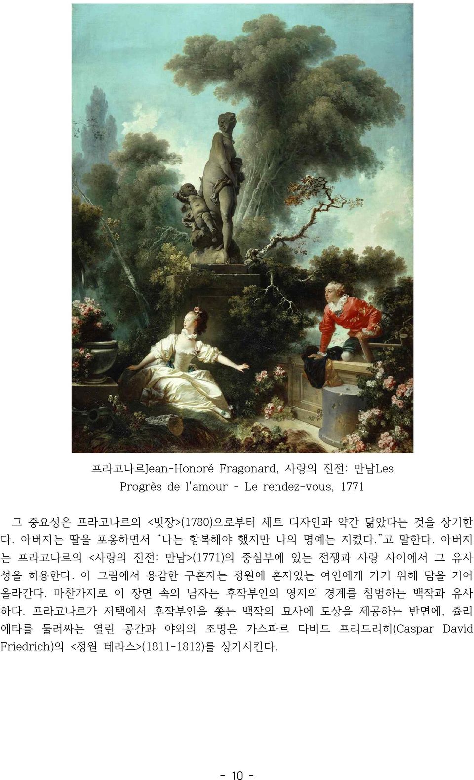 아버지 는 프라고나르의 <사랑의 진전: 만남>(1771)의 중심부에 있는 전쟁과 사랑 사이에서 그 유사 성을 허용한다. 이 그림에서 용감한 구혼자는 정원에 혼자있는 여인에게 가기 위해 담을 기어 올라간다.