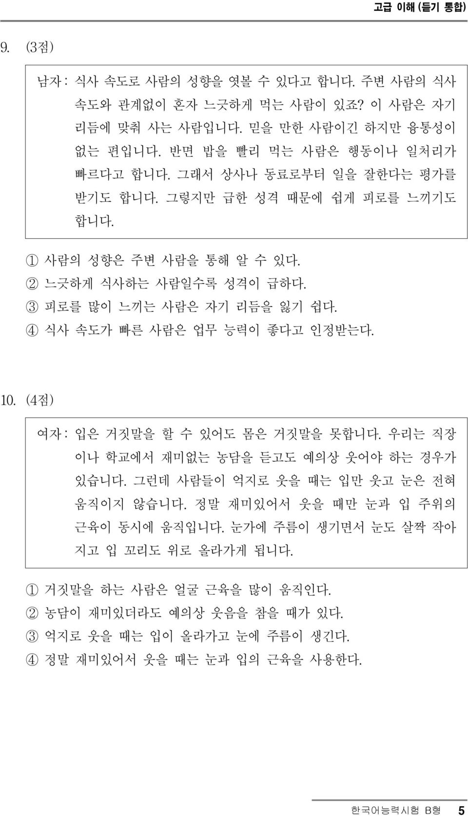 4 식사 속도가 빠른 사람은 업무 능력이 좋다고 인정받는다. 10.(4점) 여자 :입은 거짓말을 할 수 있어도 몸은 거짓말을 못합니다.우리는 직장 이나 학교에서 재미없는 농담을 듣고도 예의상 웃어야 하는 경우가 있습니다.그런데 사람들이 억지로 웃을 때는 입만 웃고 눈은 전혀 움직이지 않습니다.