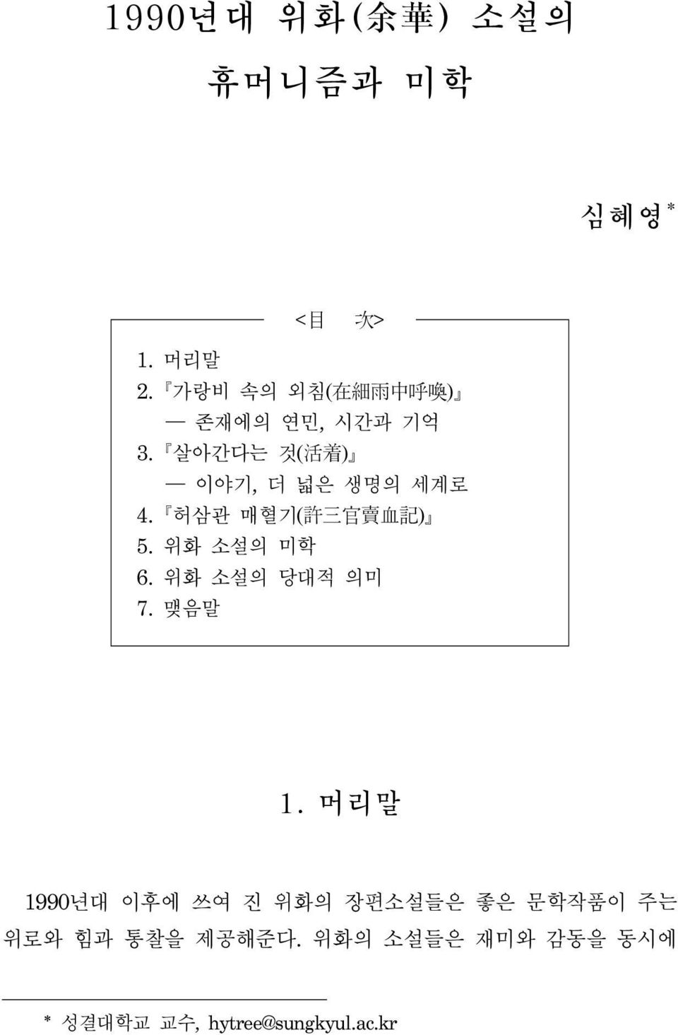 허삼관 매혈기(许三官卖血记) 5. 위화 소설의 미학 6. 위화 소설의 당대적 의미 7. 맺음말 1.