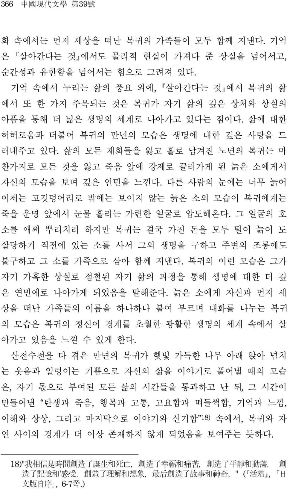 삶의 모든 재화들을 잃고 홀로 남겨진 노년의 복귀는 마 찬가지로 모든 것을 잃고 죽음 앞에 강제로 끌려가게 된 늙은 소에게서 자신의 모습을 보며 깊은 연민을 느낀다. 다른 사람의 눈에는 너무 늙어 이제는 고깃덩어리로 밖에는 보이지 않는 늙은 소의 모습이 복귀에게는 죽을 운명 앞에서 눈물 흘리는 가련한 얼굴로 압도해온다.