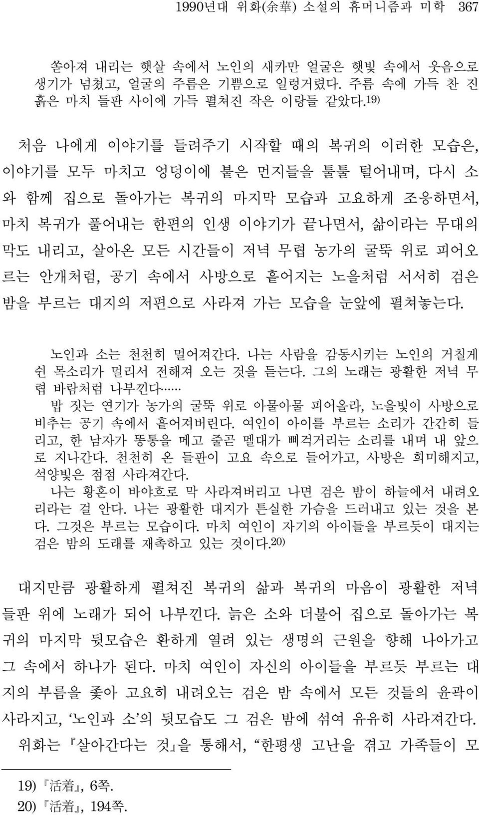 안개처럼, 공기 속에서 사방으로 흩어지는 노을처럼 서서히 검은 밤을 부르는 대지의 저편으로 사라져 가는 모습을 눈앞에 펼쳐놓는다. 노인과 소는 천천히 멀어져간다. 나는 사람을 감동시키는 노인의 거칠게 쉰 목소리가 멀리서 전해져 오는 것을 듣는다.