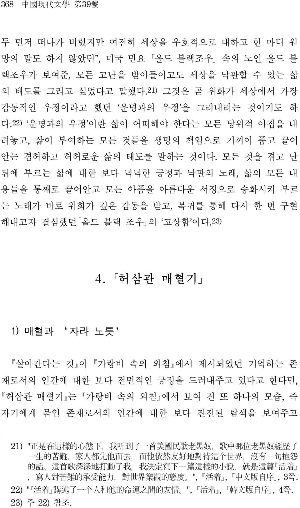 모든 것을 겪고 난 뒤에 부르는 삶에 대한 보다 넉넉한 긍정과 낙관의 노래, 삶의 모든 내 용들을 통째로 끌어안고 모든 아픔을 아름다운 서정으로 승화시켜 부르 는 노래가 바로 위화가 깊은 감동을 받고, 복귀를 통해 다시 한 번 구현 해내고자 결심했던 올드 블랙 조우 의 고상함 이다.23) 4.