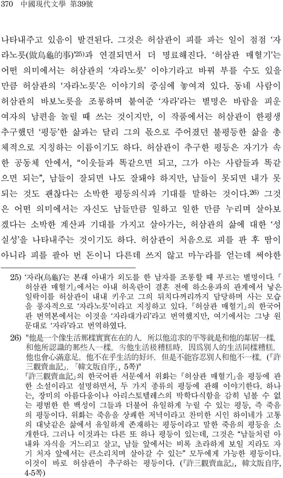 허삼관이 추구한 평등은 자기가 속 한 공동체 안에서, 이웃들과 똑같으면 되고, 그가 아는 사람들과 똑같 으면 되는, 남들이 잘되면 나도 잘돼야 하지만, 남들이 못되면 내가 못 되는 것도 괜찮다는 소박한 평등의식과 기대를 말하는 것이다.