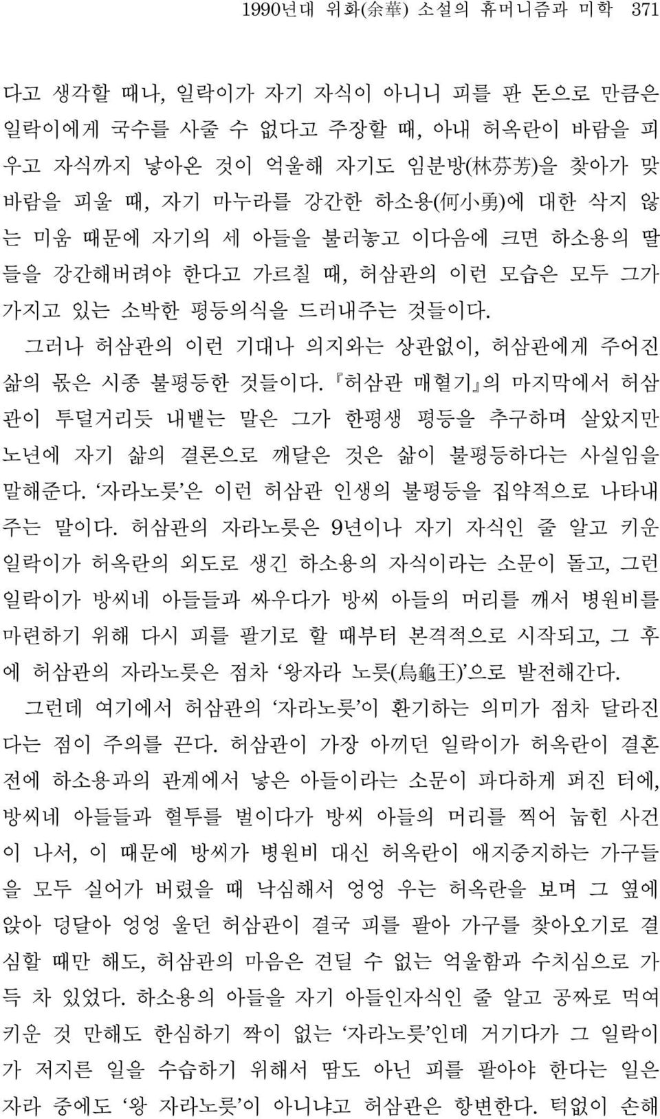 허삼관 매혈기 의 마지막에서 허삼 관이 투덜거리듯 내뱉는 말은 그가 한평생 평등을 추구하며 살았지만 노년에 자기 삶의 결론으로 깨달은 것은 삶이 불평등하다는 사실임을 말해준다. 자라노릇 은 이런 허삼관 인생의 불평등을 집약적으로 나타내 주는 말이다.