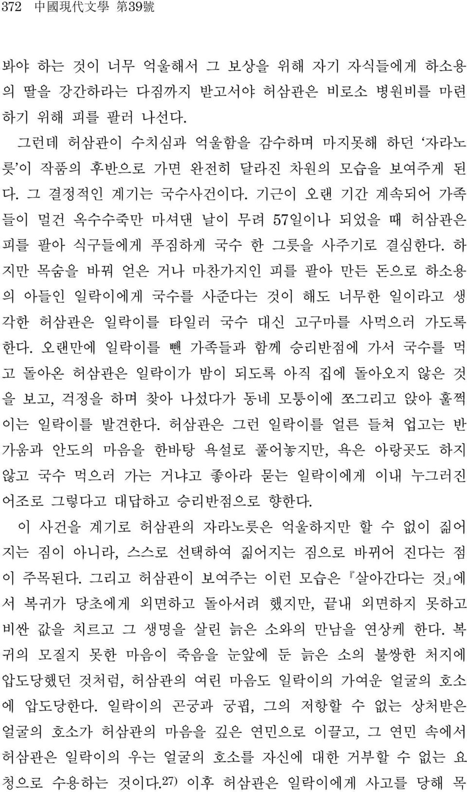 하 지만 목숨을 바꿔 얻은 거나 마찬가지인 피를 팔아 만든 돈으로 하소용 의 아들인 일락이에게 국수를 사준다는 것이 해도 너무한 일이라고 생 각한 허삼관은 일락이를 타일러 국수 대신 고구마를 사먹으러 가도록 한다.