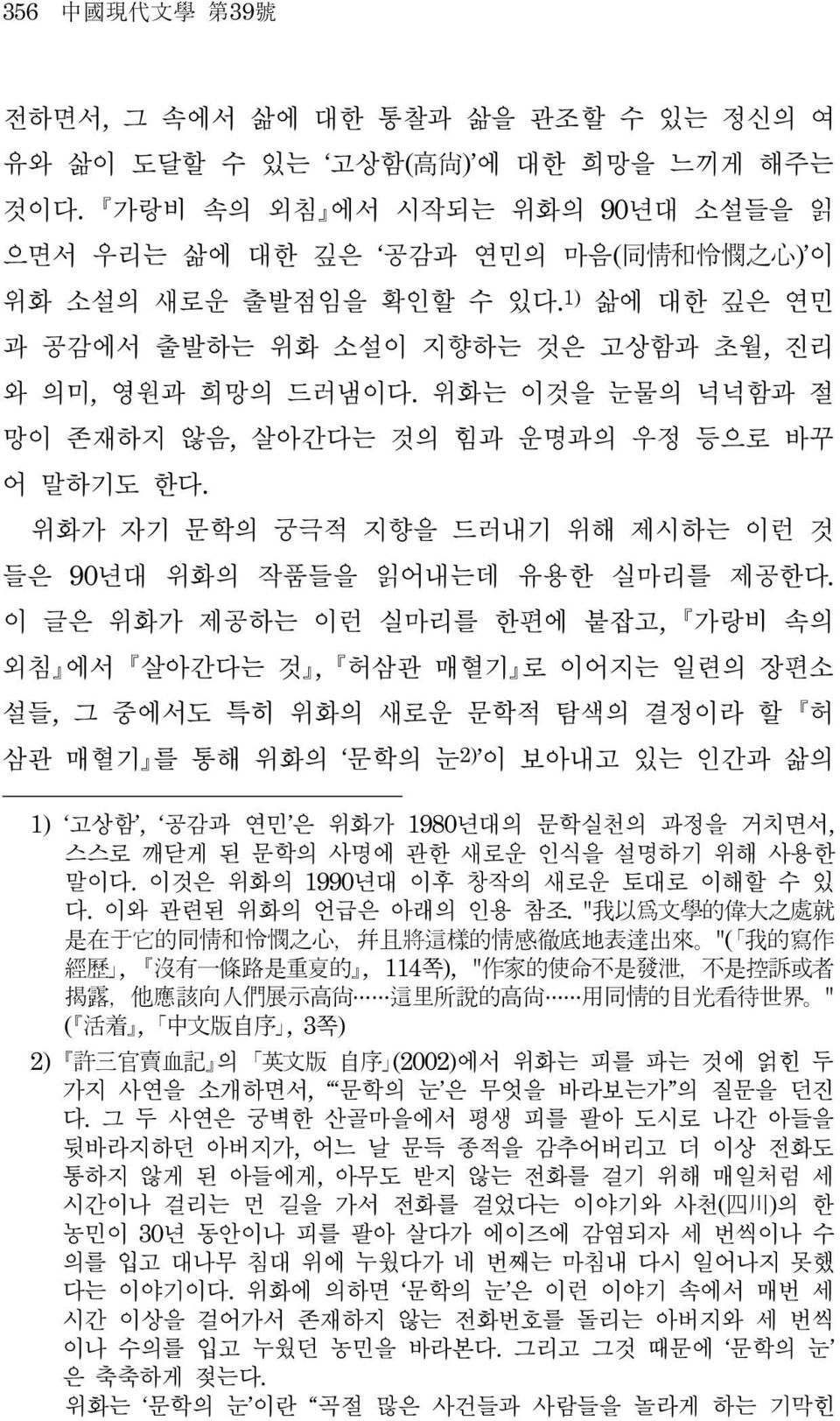 위화가 자기 문학의 궁극적 지향을 드러내기 위해 제시하는 이런 것 들은 90년대 위화의 작품들을 읽어내는데 유용한 실마리를 제공한다.