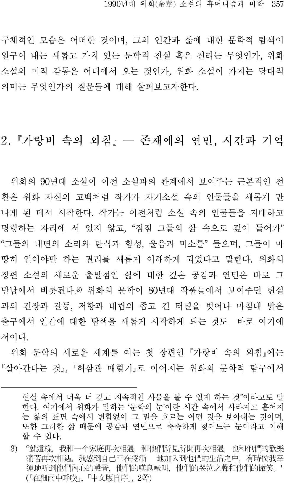 작가는 이전처럼 소설 속의 인물들을 지배하고 명령하는 자리에 서 있지 않고, 점점 그들의 삶 속으로 깊이 들어가 그들의 내면의 소리와 탄식과 함성, 울음과 미소를 들으며, 그들이 마 땅히 얻어야만 하는 권리를 새롭게 이해하게 되었다고 말한다. 위화의 장편 소설의 새로운 출발점인 삶에 대한 깊은 공감과 연민은 바로 그 만남에서 비롯된다.