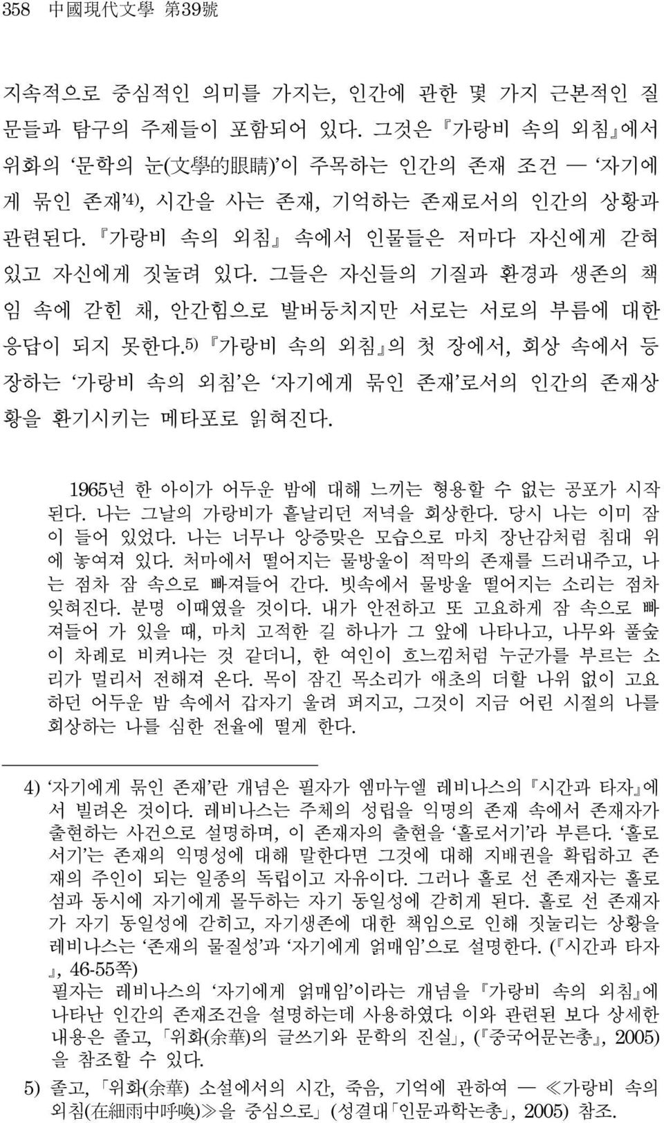 5) 가랑비 속의 외침 의 첫 장에서, 회상 속에서 등 장하는 가랑비 속의 외침 은 자기에게 묶인 존재 로서의 인간의 존재상 황을 환기시키는 메타포로 읽혀진다. 1965년 한 아이가 어두운 밤에 대해 느끼는 형용할 수 없는 공포가 시작 된다. 나는 그날의 가랑비가 흩날리던 저녁을 회상한다. 당시 나는 이미 잠 이 들어 있었다.