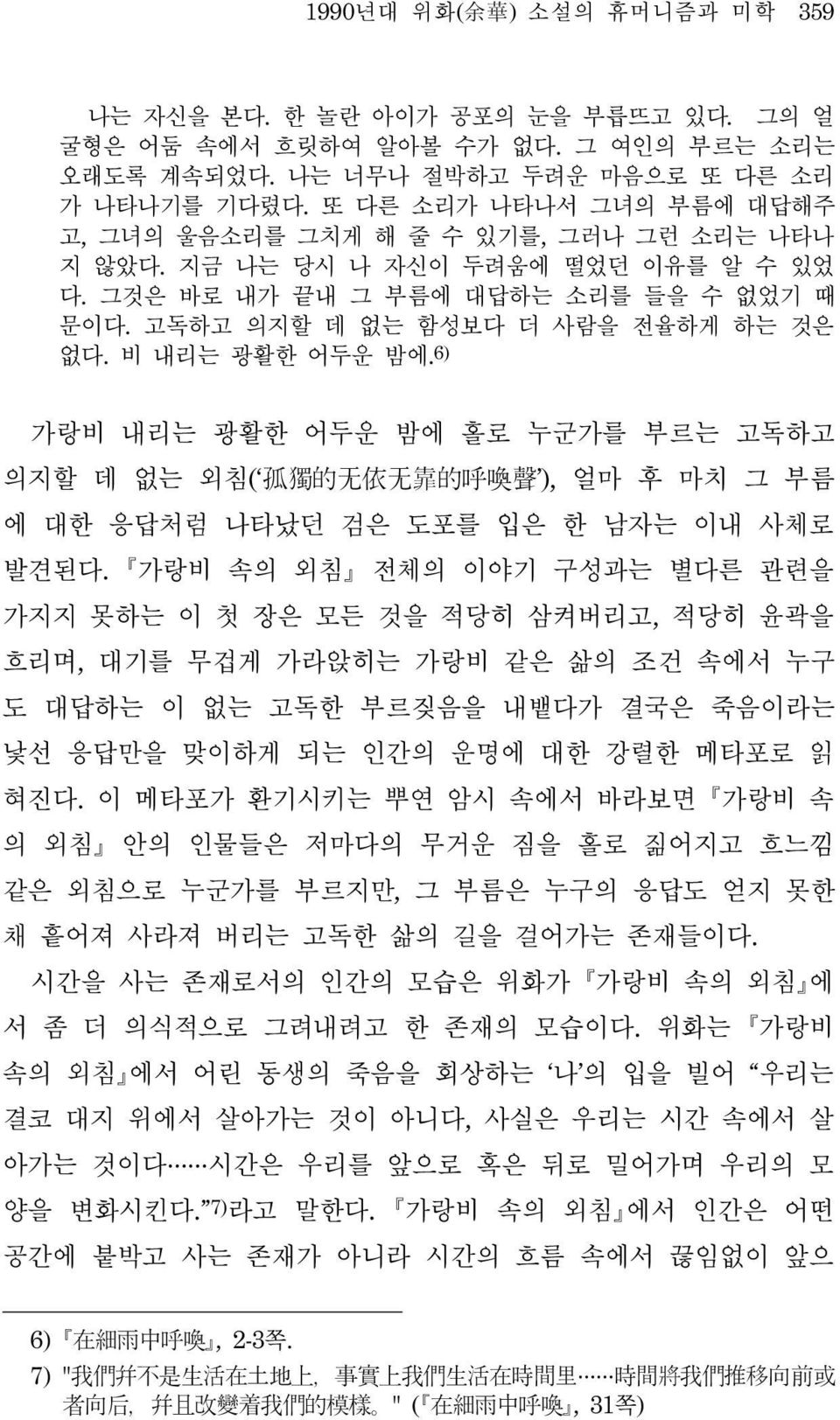 비 내리는 광활한 어두운 밤에.6) 가랑비 내리는 광활한 어두운 밤에 홀로 누군가를 부르는 고독하고 의지할 데 없는 외침( 孤独的无依无靠的呼唤声 ), 얼마 후 마치 그 부름 에 대한 응답처럼 나타났던 검은 도포를 입은 한 남자는 이내 사체로 발견된다.