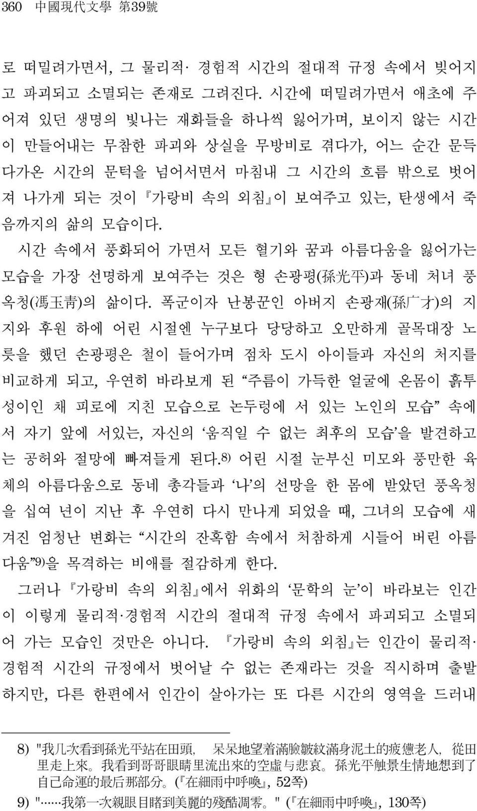 시간 속에서 풍화되어 가면서 모든 혈기와 꿈과 아름다움을 잃어가는 모습을 가장 선명하게 보여주는 것은 형 손광평(孙光平)과 동네 처녀 풍 옥청(冯玉青)의 삶이다.