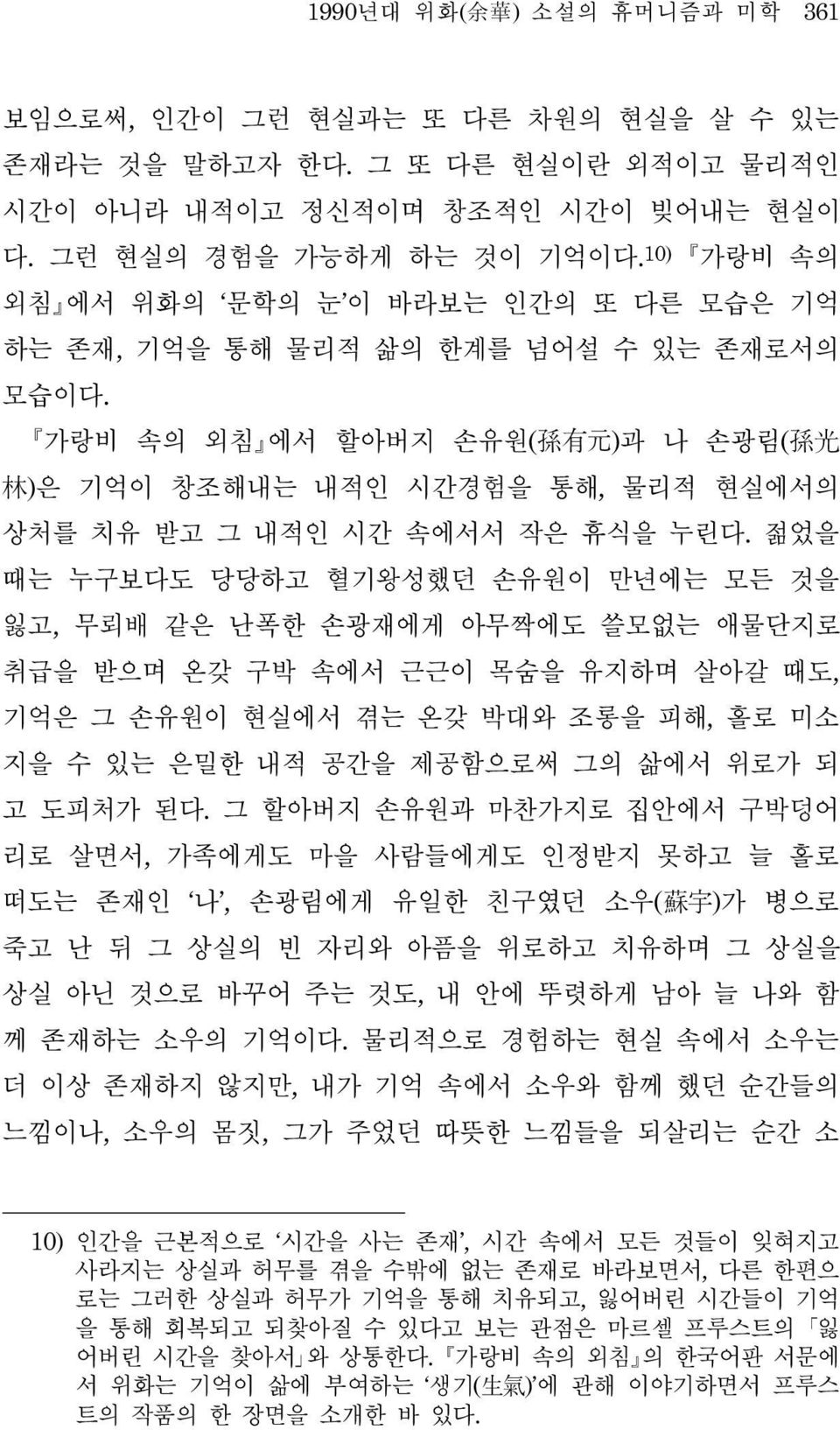 가랑비 속의 외침 에서 할아버지 손유원(孙有元)과 나 손광림(孙光 林)은 기억이 창조해내는 내적인 시간경험을 통해, 물리적 현실에서의 상처를 치유 받고 그 내적인 시간 속에서서 작은 휴식을 누린다.