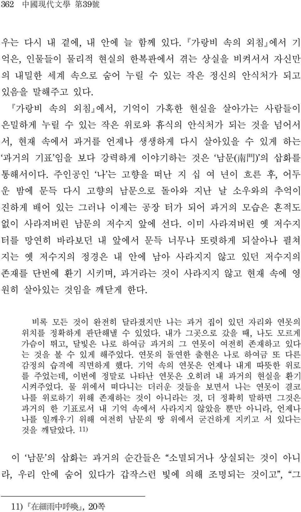 주인공인 나 는 고향을 떠난 지 십 여 년이 흐른 후, 어두 운 밤에 문득 다시 고향의 남문으로 돌아와 지난 날 소우와의 추억이 진하게 배어 있는 그러나 이제는 공장 터가 되어 과거의 모습은 흔적도 없이 사라져버린 남문의 저수지 앞에 선다.