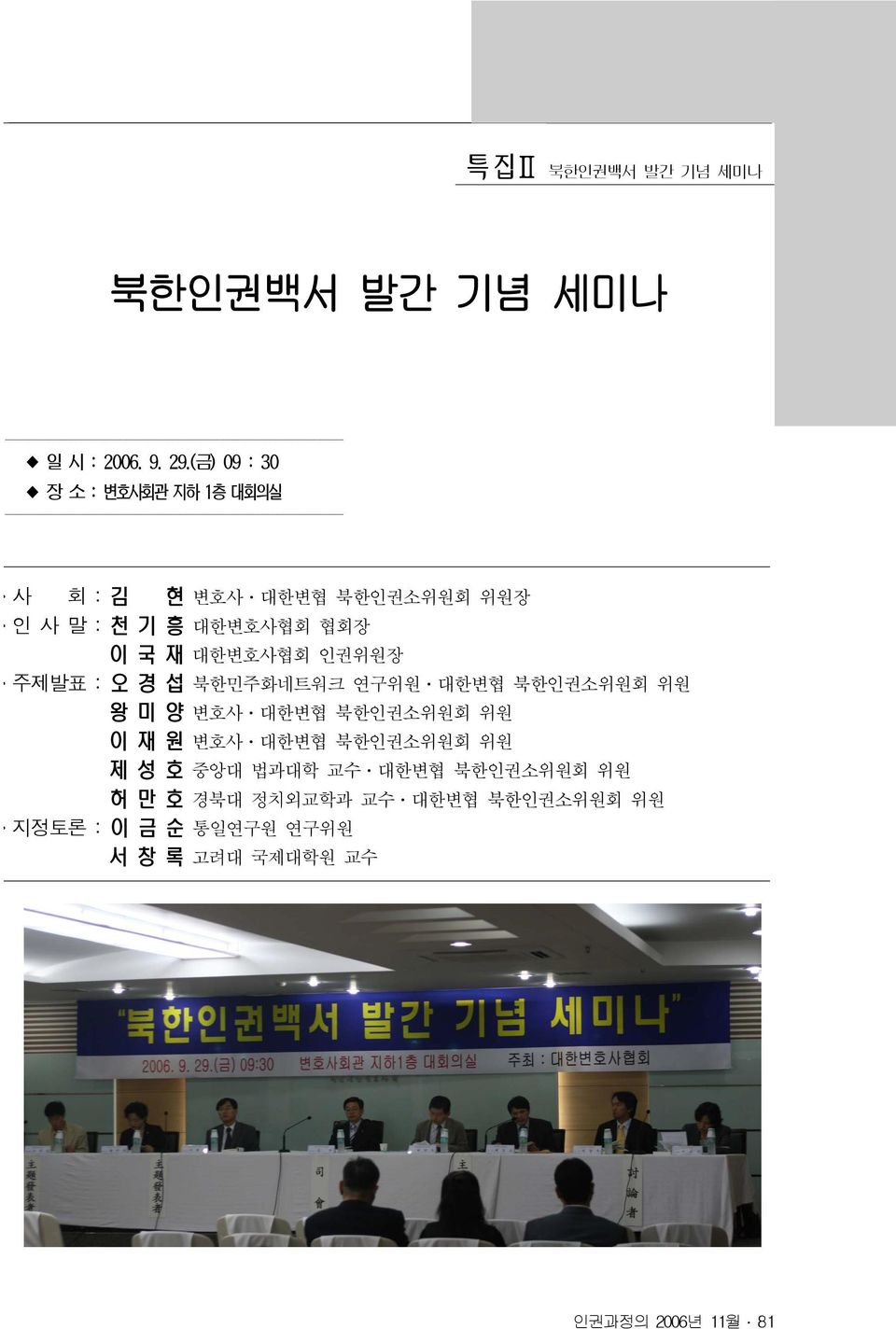 대한변호사협회 인권위원장 주제발표 : 오 경 섭 북한민주화네트워크 연구위원 대한변협 북한인권소위원회 위원 왕 미 양 변호사 대한변협 북한인권소위원회 위원 이 재 원 변호사 대한변협