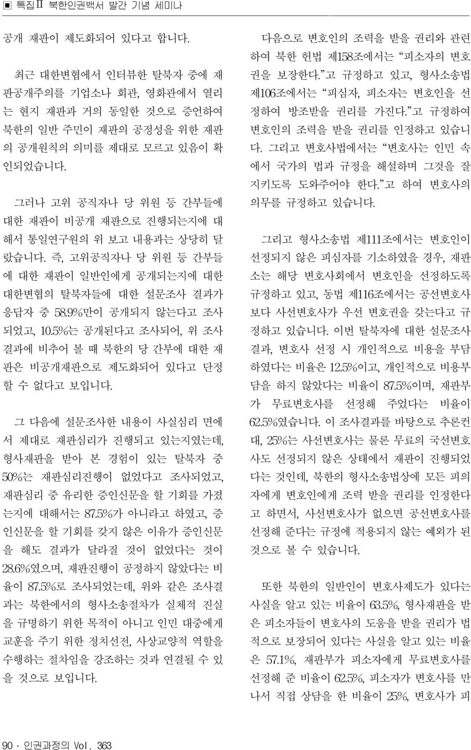 5%는 공개된다고 조사되어, 위 조사 결과에 비추어 볼 때 북한의 당 간부에 대한 재 판은 비공개재판으로 제도화되어 있다고 단정 할 수 없다고 보입니다.