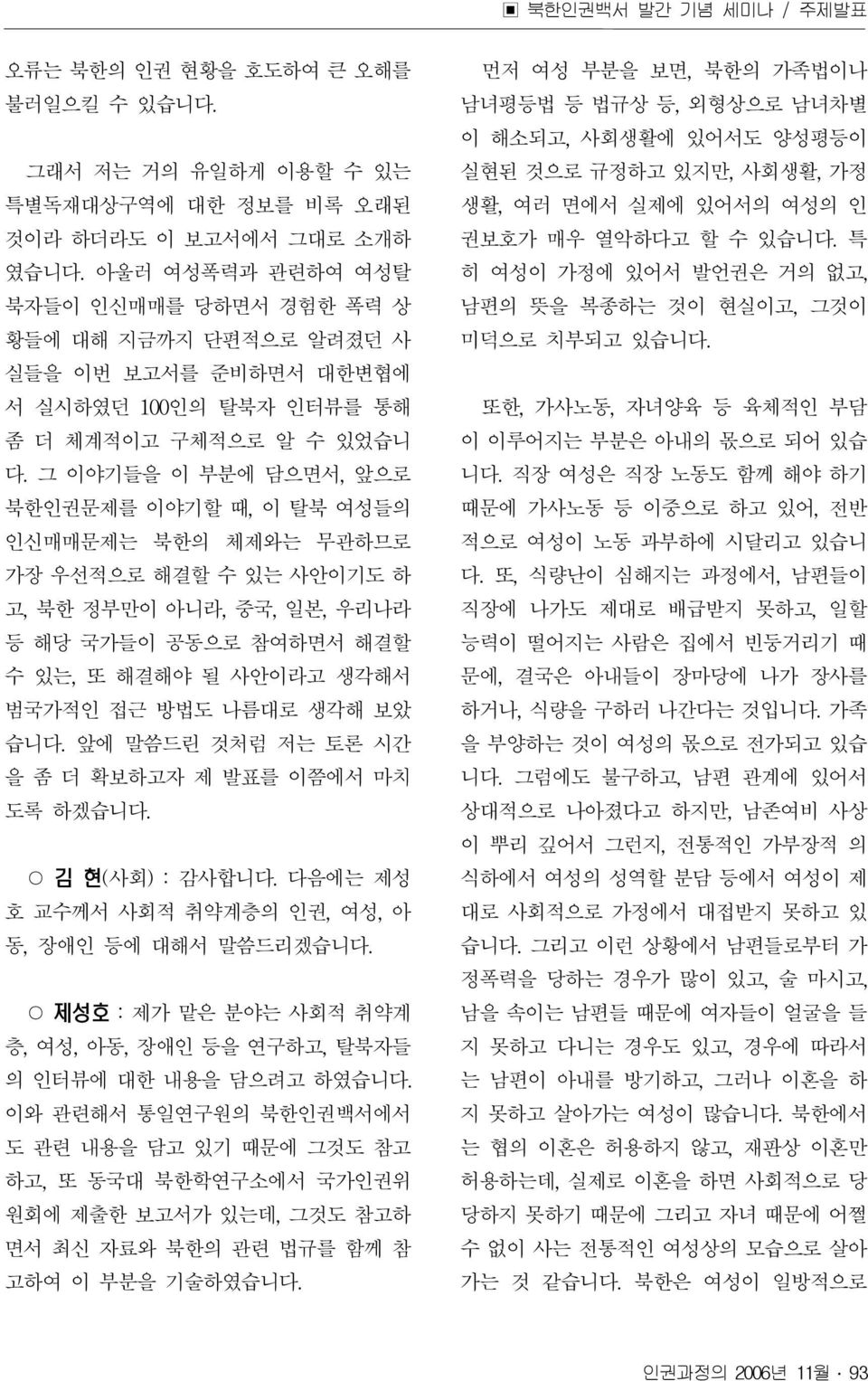 그 이야기들을 이 부분에 담으면서, 앞으로 북한인권문제를 이야기할 때, 이 탈북 여성들의 인신매매문제는 북한의 체제와는 무관하므로 가장 우선적으로 해결할 수 있는 사안이기도 하 고, 북한 정부만이 아니라, 중국, 일본, 우리나라 등 해당 국가들이 공동으로 참여하면서 해결할 수 있는, 또 해결해야 될 사안이라고 생각해서 범국가적인 접근 방법도 나름대로